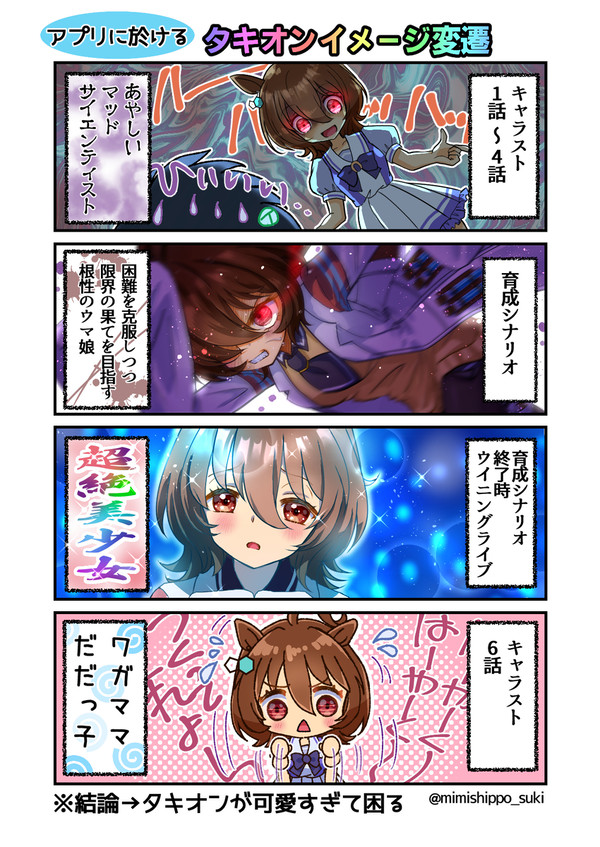 アプリに於けるタキオンのイメージ変遷