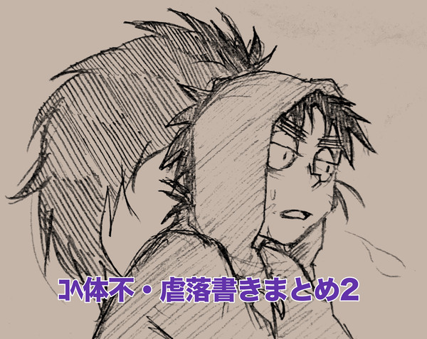 ｺﾍ体不ｺﾍ虐落書きログ2