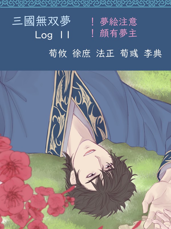 359無双夢（Log-11）