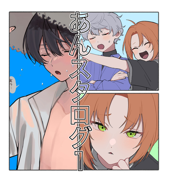 あんスタログ1（レオいず・りついず多いかも）