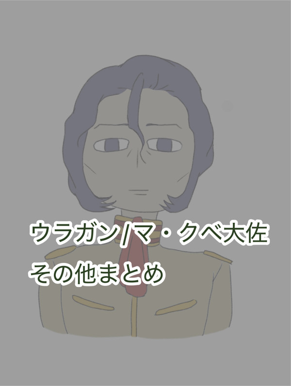 ウラガンとマ・クベアナログ絵まとめ