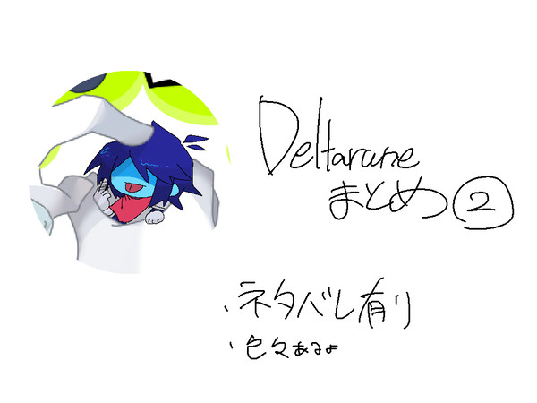 デルタまとめ2