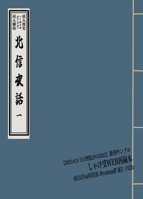【8/31 しゃけ受け新刊】北信夜話 一