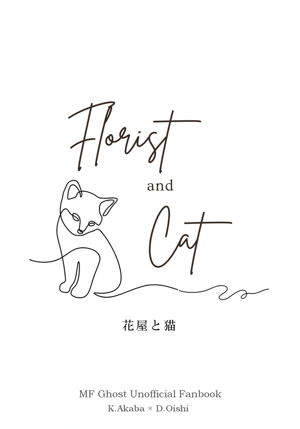 【新刊サンプル】花屋と猫