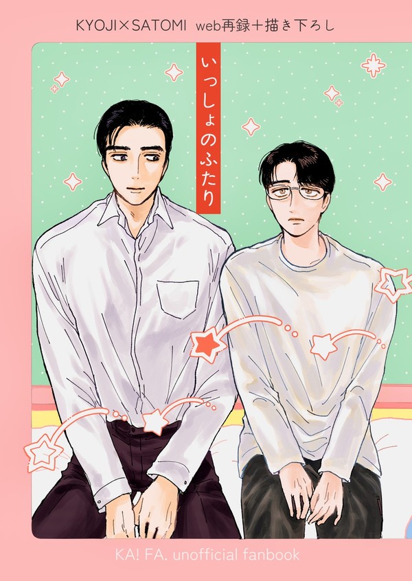 【web再録】いっしょのふたり