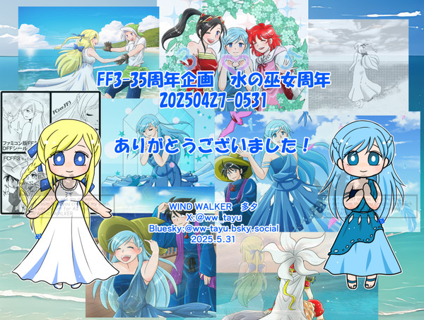 【FF3】水の巫女周年