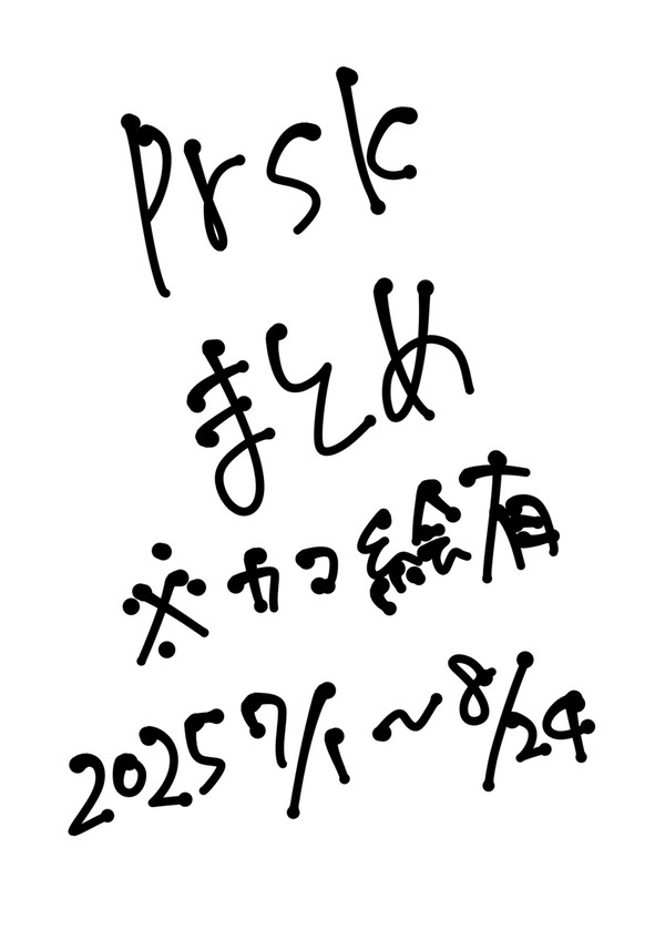 プロセカまとめ