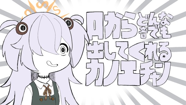 口からどんな音でも出してくれるカノエちゃん