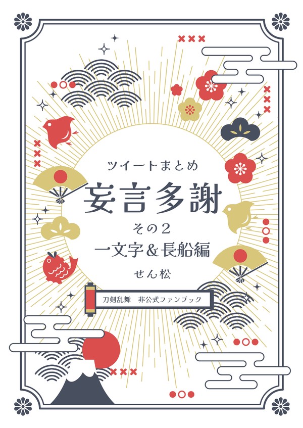 【サンプル】ツイートまとめ　妄言多謝　その２　一文字＆長船編