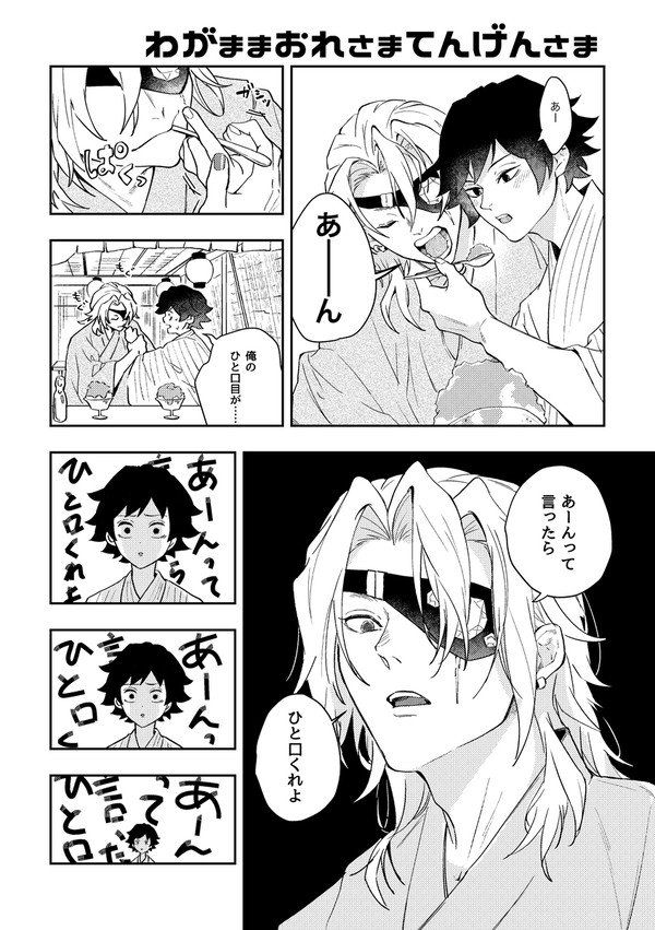 わがままおれさまてんげんさま