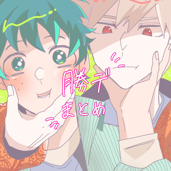 勝デまとめ