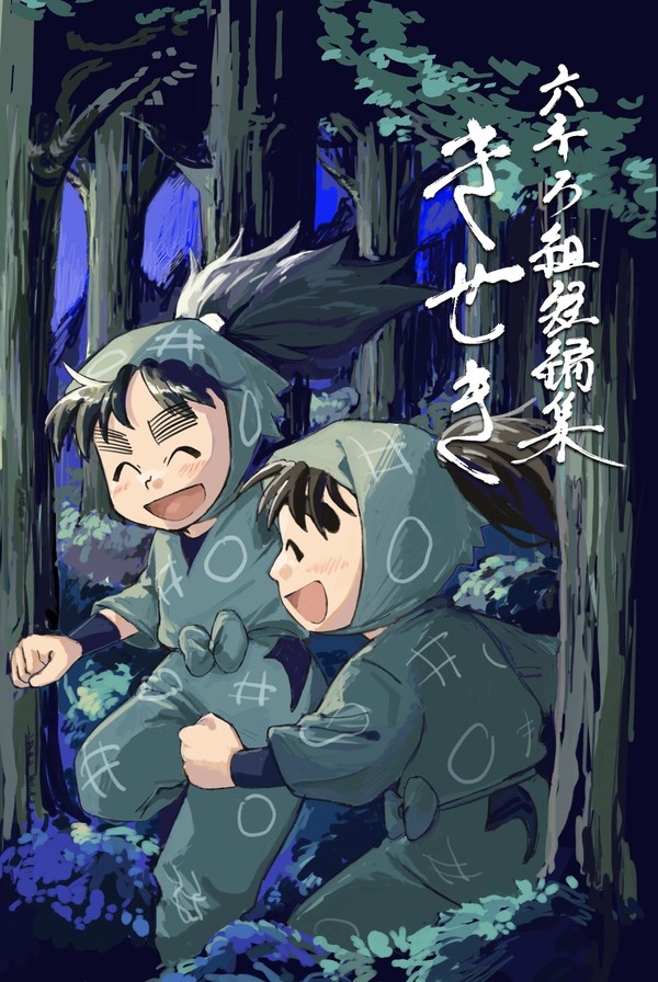 六ろ短編集 きせき【サンプル】