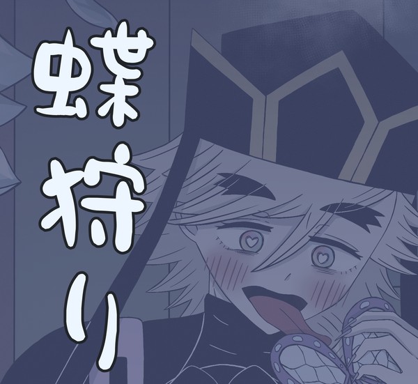 蝶狩り