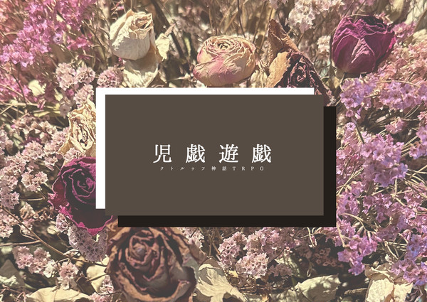 児戯遊戯　セッション用画像
