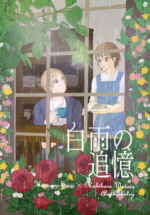 白雨の追憶 神槙合同誌