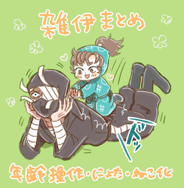 雑伊ログ2