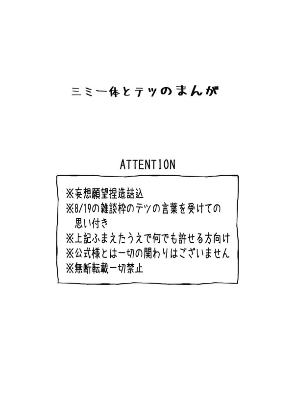 三ミ一体とテツのまんが
