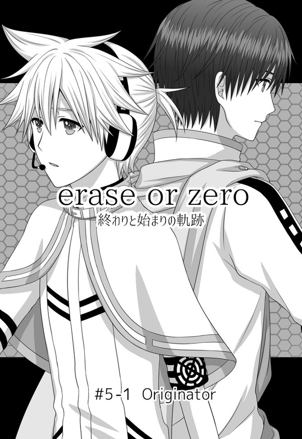 erase or zero二次創作漫画 5話前編