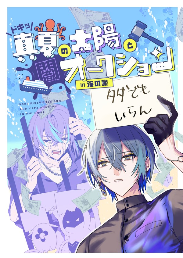 【web再録】ドキッ真夏の太陽と闇オークションin海の家