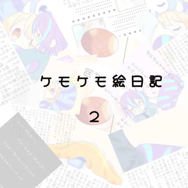ケモケモ絵日記　２