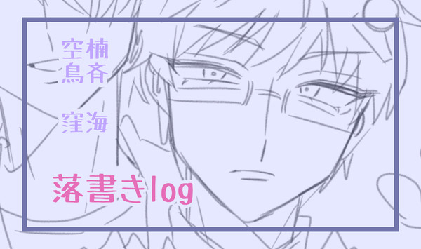 斉Ψ落書きまとめ