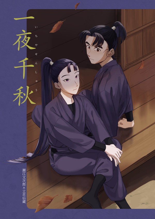 9/21 忍FES.33 文仙新刊