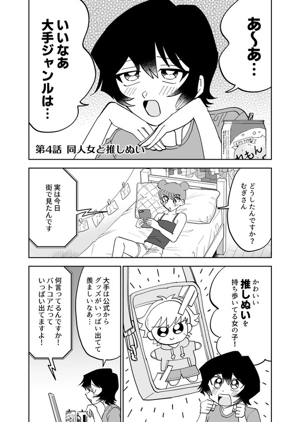 同人女と推しぬい
