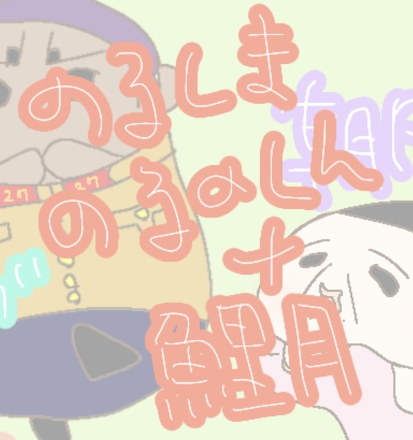 のるたちと鯉月
