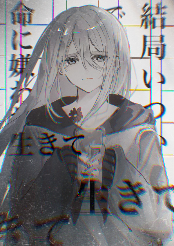 命に嫌われている