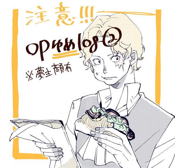 op夢log②