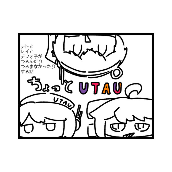 ちょっとUTAU 1〜10