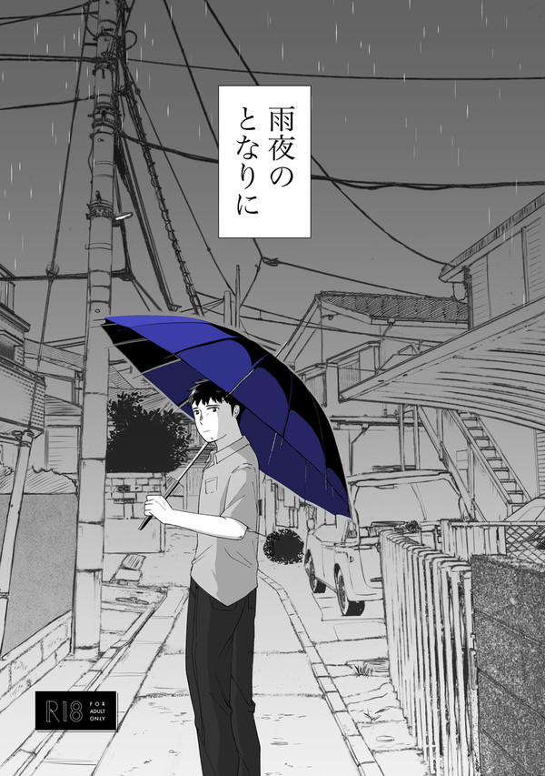 【洋三新刊】雨夜のとなりに