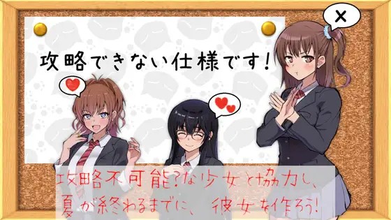 ゲーム・『攻略できない仕様です！』が販売開始しました