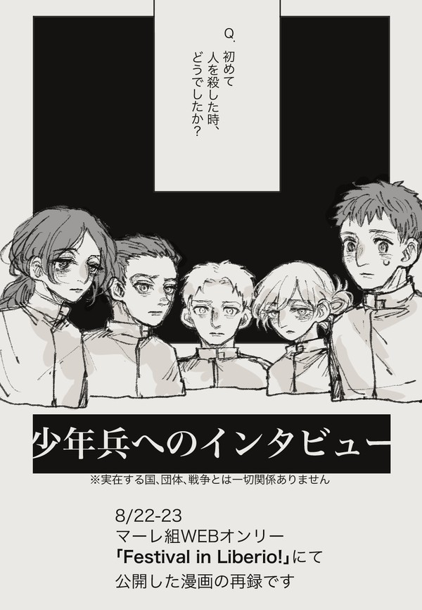 少年兵へのインタビュー