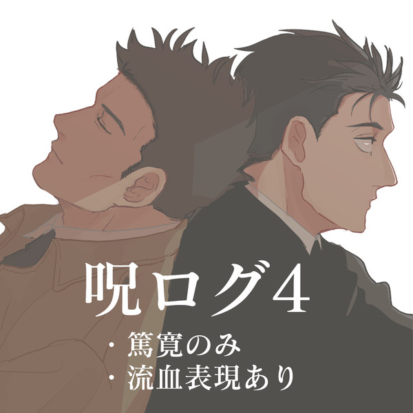 呪ログ4