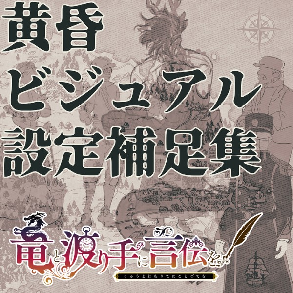 【竜てて】黄昏ビジュアル設定補足集