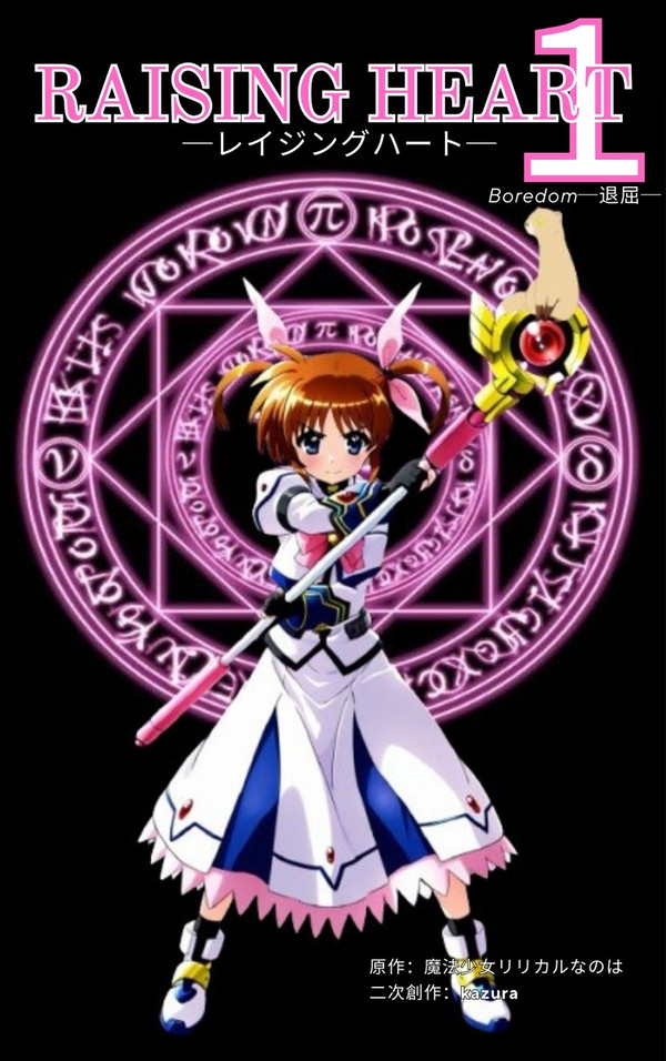 退屈な世界を壊す魔法（魔砲）