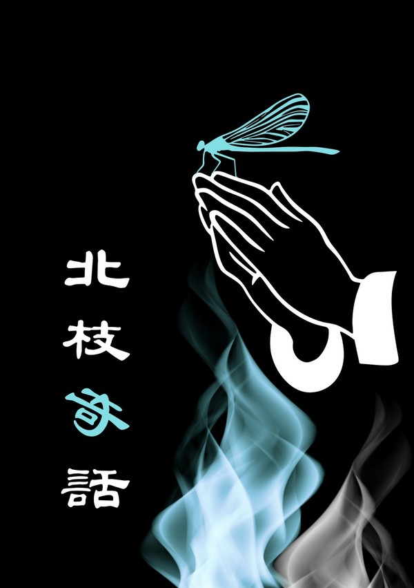 【モンゴリ30新刊】北枝奇話【サンプル】