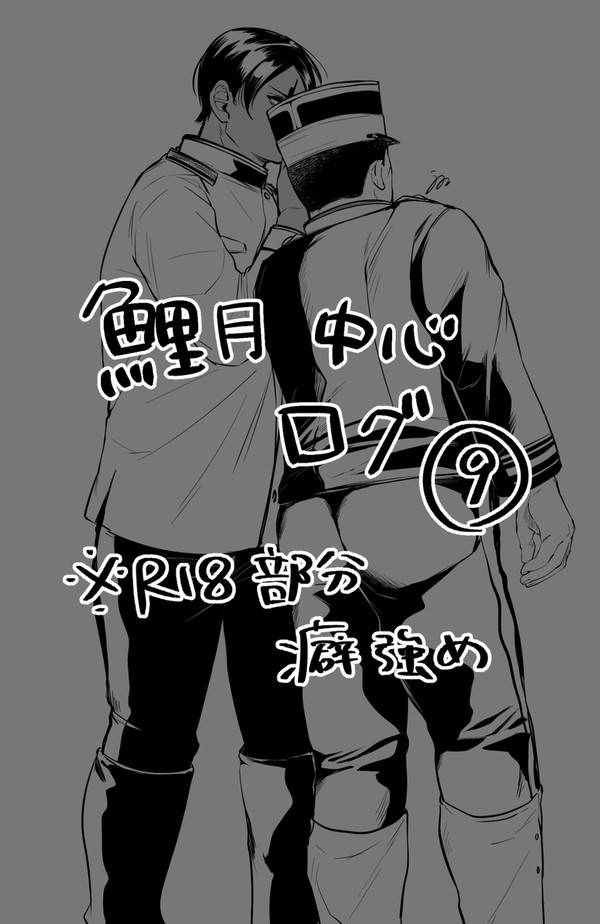 鯉月中心ログ⑨