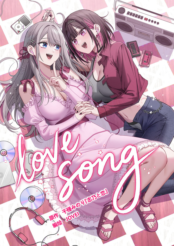 【试阅&通贩】志乃与恋同人漫画 - 1/15