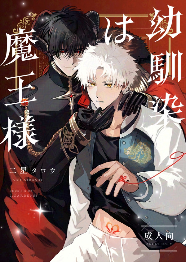 【創作BL】幼馴染は魔王様【WEB再録】