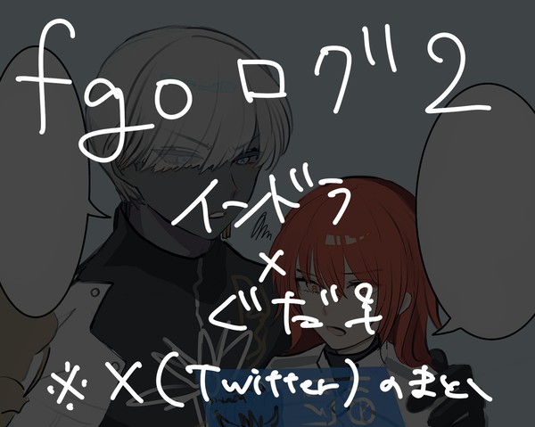 fgoログ2　インぐだ♀