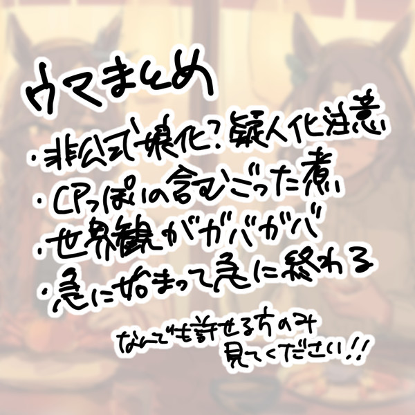 捏造ウマまとめ