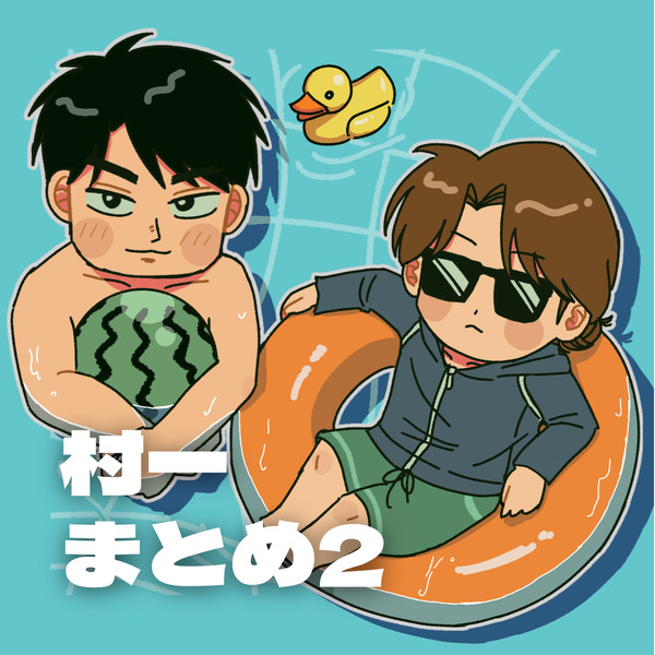村一まとめ②