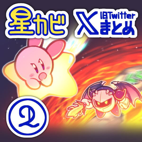 星カビまとめ2