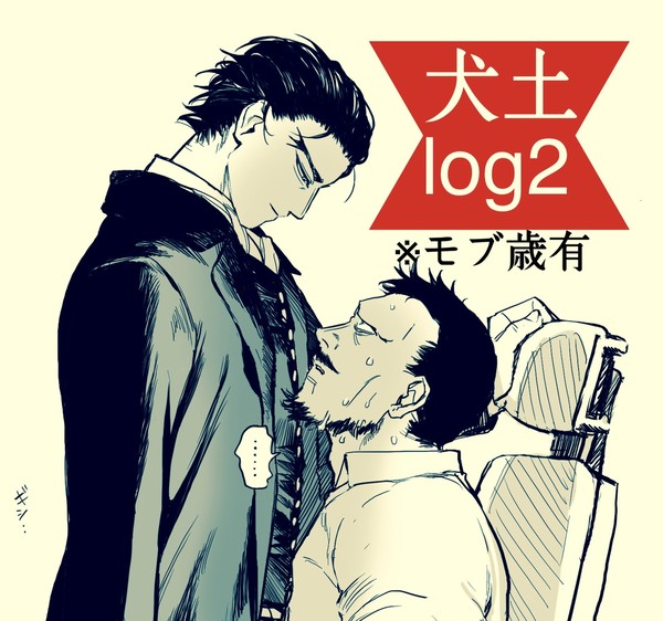 犬土log2
