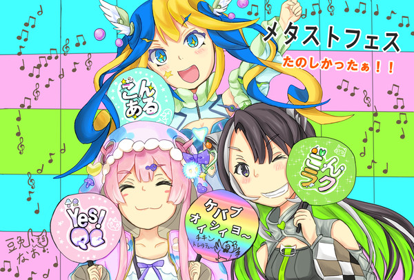 メタストフェスたのしかったぁ!!