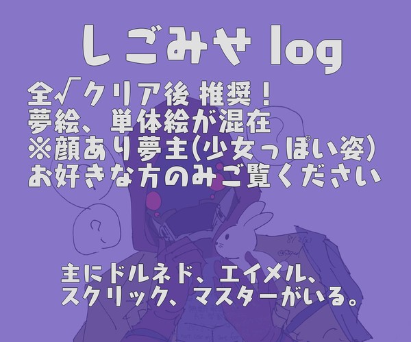 しごみせ夢絵とかまとめ(※バレ注意)