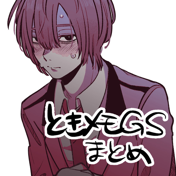 ときメモGSまとめ