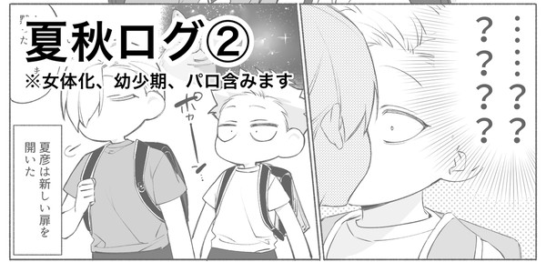 夏秋ログ②